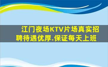 江门夜场KTV片场真实招聘待遇优厚.保证每天上班